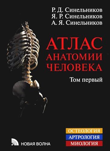Атлас анатомии человека. В 3 т. Т. 1: Учение о костях, соединении костей и мышцах: Учебное пособие. 8-е изд., перераб