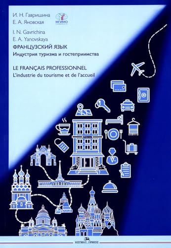 Французский язык. Индустрия туризма и гостеприимства: Учебник = Le francais professionnel. L’industrie du tourisme et de l'accueil (B2-C1)
