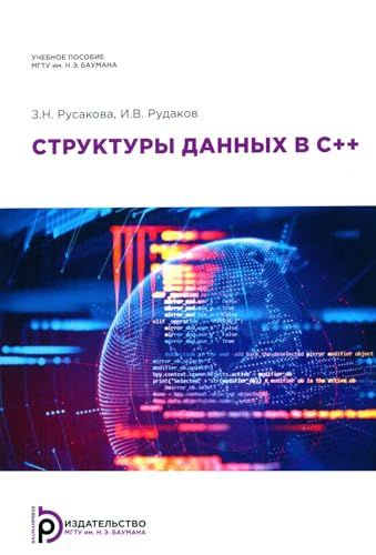 Структуры данных в С++: Учебное пособие. 2-е изд., испр