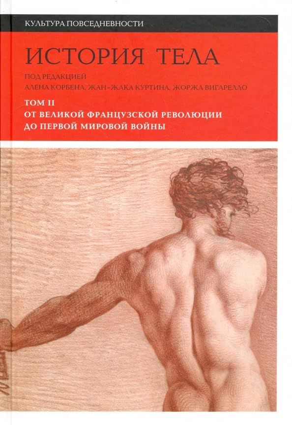 История тела. В 3 т. Т. 2: От Великой французской революции до Первой мировой войны. 3-е изд