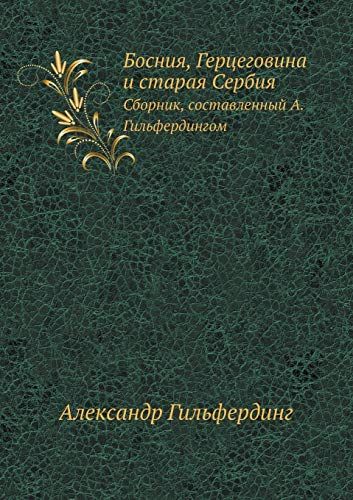 Босния, Герцеговина и старая Сербия: сборник. (репринтное изд.)