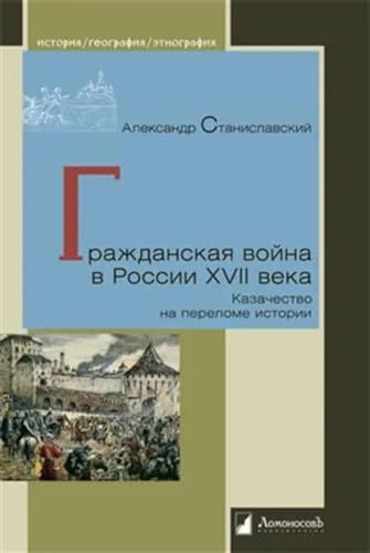 Гражданская война в России XVII века.Казачество на переломе истории