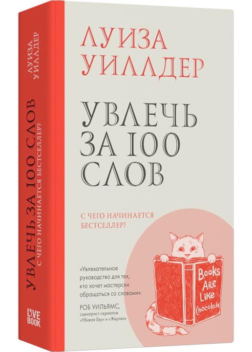 Увлечь за 100 слов.С чего начинается бестселлер?