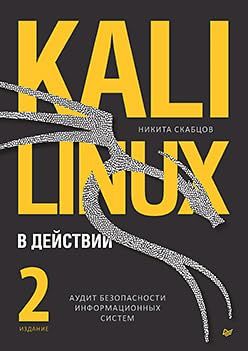 Kali Linux в действии.Аудит безопасности и информационных систем