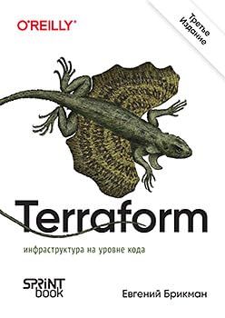 Terraform:инфраструктура на уровне кода