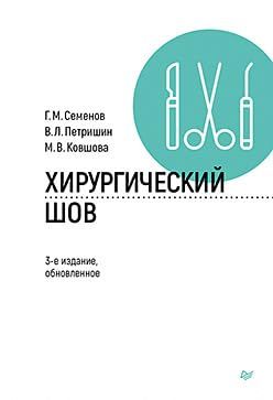 Хирургический шов.3-е изд.,обновленное