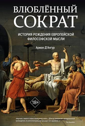 Влюблённый Сократ. История рождения европейской философской мысли