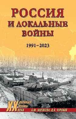 Россия и локальные войны.1991-2023