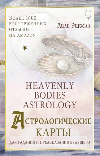Астрологические карты Heavenly Bodies Astrology. Для гадания и предсказания будущего (51 карта + руководство)