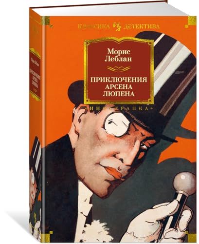 Приключения Арсена Люпена