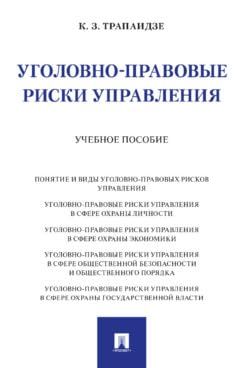 Уголовно-правовые риски управления.Уч.пос.