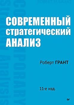 Современный стратегический анализ (11-е изд.)