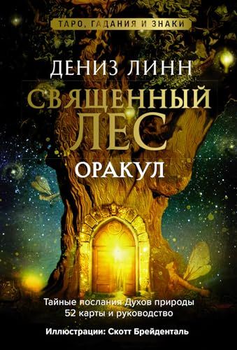 Оракул Священный лес. 52 карты и руководство