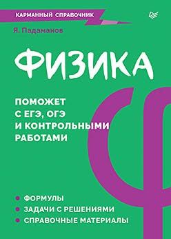 Физика.Карманный справочник