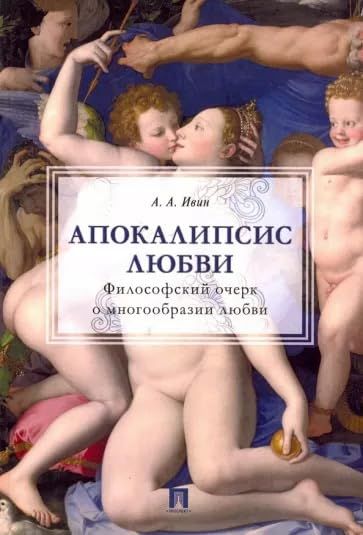 Апокалипсис любви.Философский очерк о многообразии любви