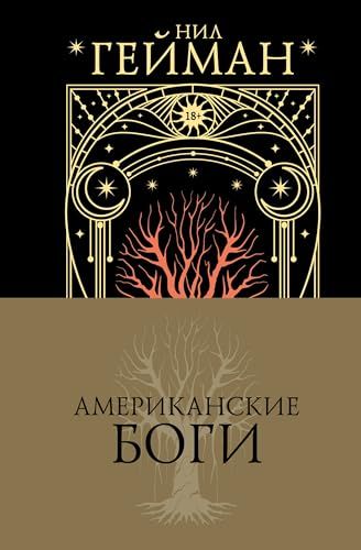 Американские боги: роман