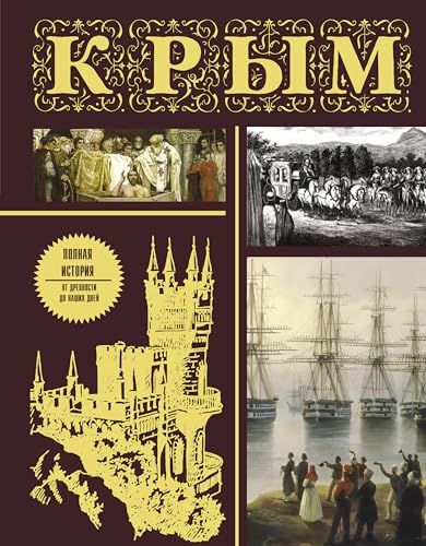 Крым. Полная история