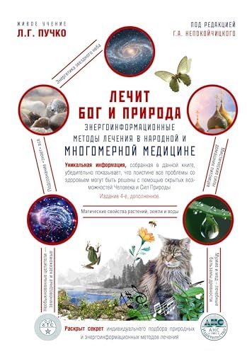 Лечит Бог и Природа. Энергоинформационные методы лечения в народной и Многомерной медицине. 2-е изд., испр. и доп