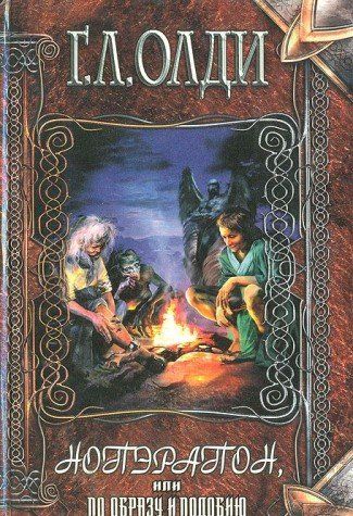 Нопэрапон, или По образу и подобию (Книга не новая, но в хорошем состоянии)