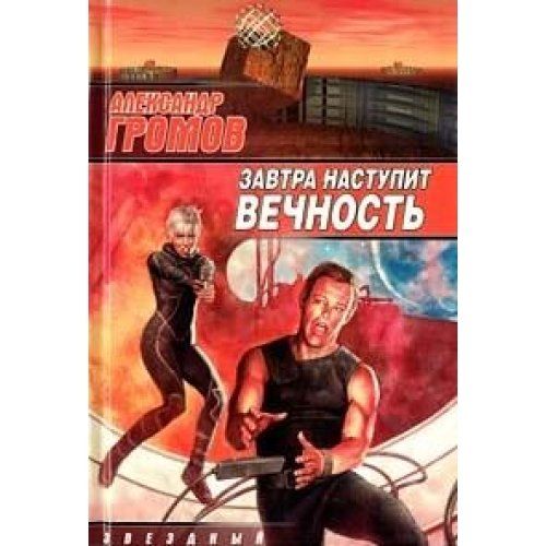 Завтра наступит вечность (Книга не новая, но в хорошем состоянии)