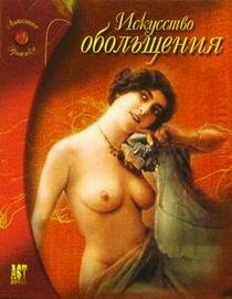 Искусство обольщения (Книга не новая, но в хорошем состоянии)