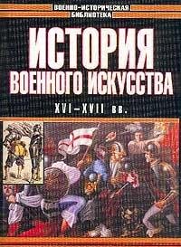 История Военного Искусства  XVI-XVII вв.