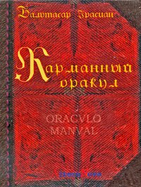 Карманный оракул