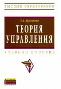 Теория управления. 3-е изд.,перераб. и доп.