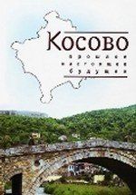 Косово:Прошлое.Настоящее.Будущее