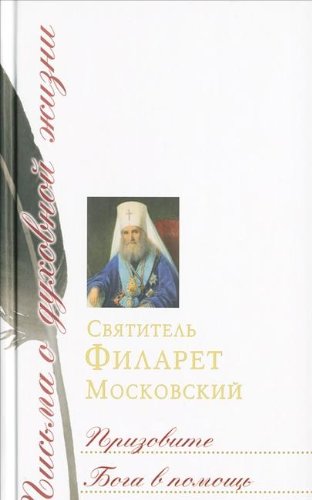 Призовите Бога в помощь.Св.Филарет Московский