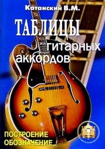 Гитара для всех. Самоучитель игры на шестиструнной гитаре