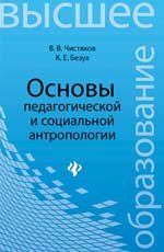 Основы педагогической и социальной антропологии