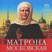 Матрона Московская DVD