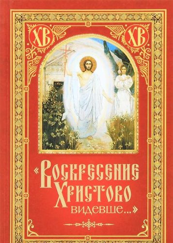 Воскресение Христово видевше