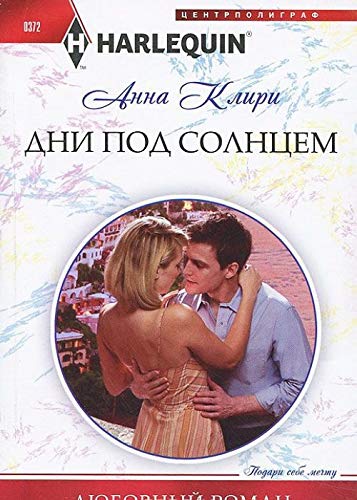 Дни под солнцем