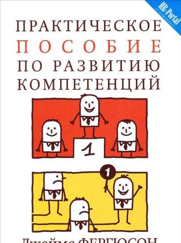 Практическое пособие по развитию компетенций