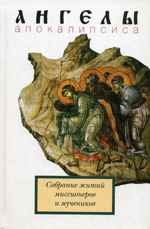Ангелы Апокалипсиса.Собрание житий миссионеров