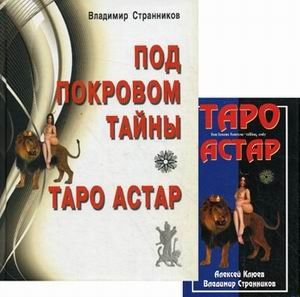 Под покровом тайны. Таро Астар