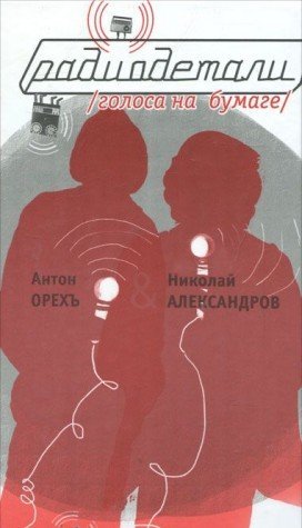 Радиодетали. Голоса на бумаге