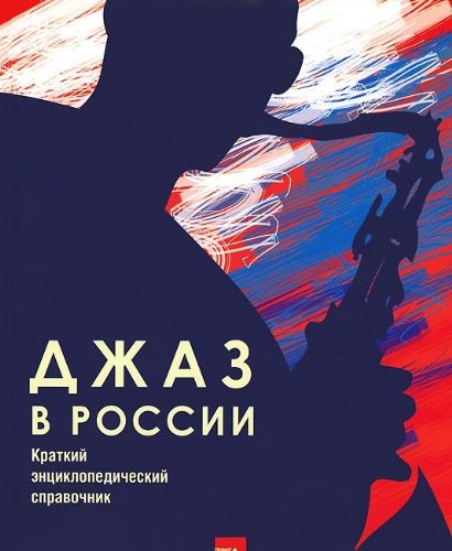 Джаз в России. Краткий энциклопедич. справочник