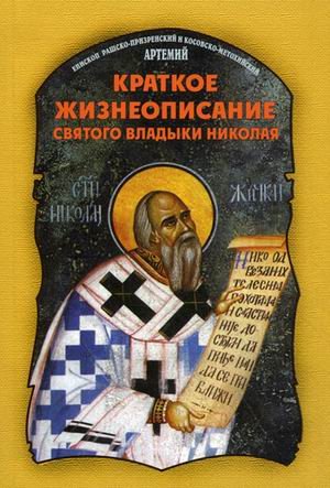 Краткое жизнеописание святого владыки Николая
