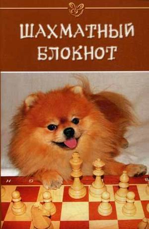 Шахматный блокнот