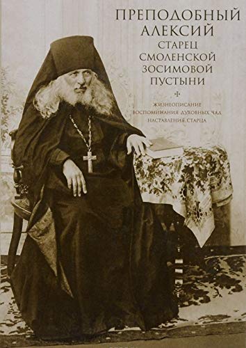 Преподобный Алексий старец Смоленской Зосимовой