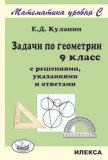Геометрии 9 кл [с реш.,указ.и отв.]