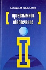 Программное обеспечение. Учебное пособие Проф. образование.4-е изд. пер. и доп.