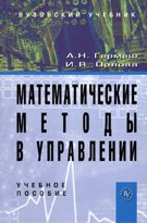 Математические методы в управлении: Учебное пособие
