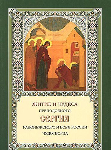 Житие Сергия Радонежского и чудеса прп. и всея Рос