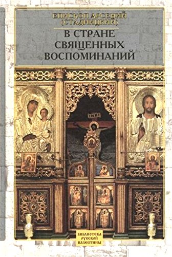 В стране священных воспоминаний