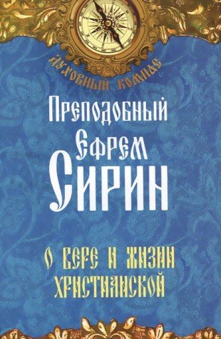 О вере и жизни христианской.Преп.Ефрем Сирин(син.)