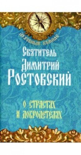 О страстях и добродетелях.Св.Дим.Ростовский (гол)